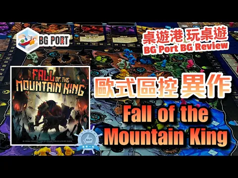 歐式區控異作 Fall of the Mountain King (Burnt Island Games) - BG Port Review桌遊港 玩桌遊(324)