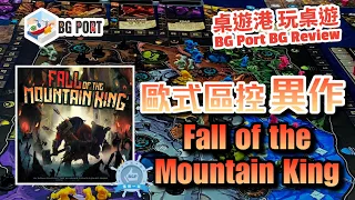 歐式區控異作 Fall of the Mountain King (Burnt Island Games) - BG Port Review桌遊港 玩桌遊(324)