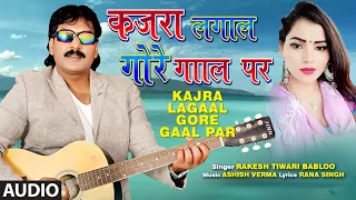 KAJRA LAGAAL GORE GAAL PAR | Latest Bhojpuri Song 2020 | RAKESH TIWARI BABLOO | T-Series