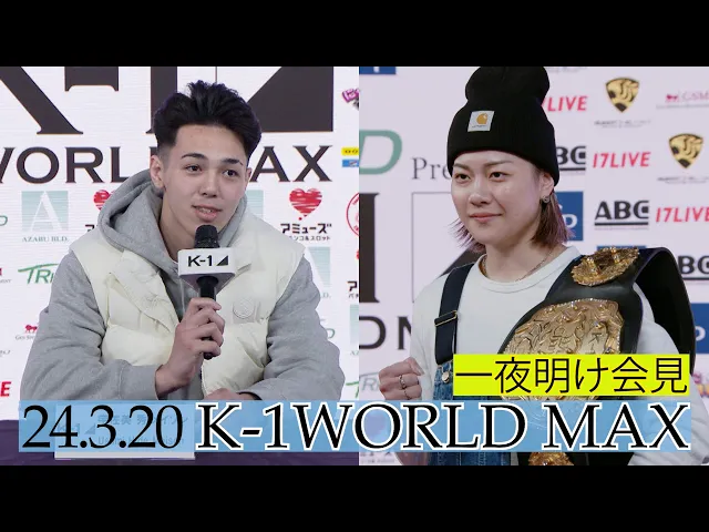 【一夜明け会見】「K-1 WOLD MAX 2024」3月20日(水・祝)代々木第一体育館