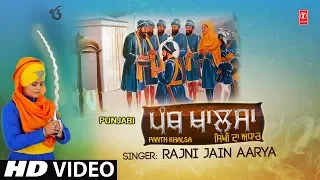 Panth Khalsa I Punjabi Devotional Song I RAJNI JAIN AARYA I New Full HD Video Song