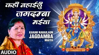 KAHAN NAHAILAUN JAGDAMBA MAIYA | Latest Maithili Devotional Devi Geet 2019 | SINGER - LAXMI SINGH