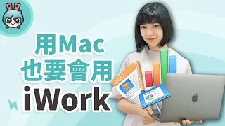 新版Keynote、Numbers、Pages輕鬆上手! 超實用iWork小教室 新版Keynote、Numbers、Pages輕鬆上手! 超實用iWork小教室