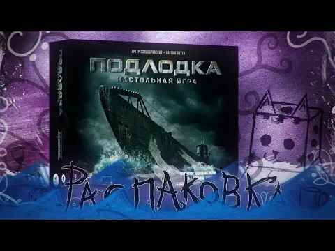 ПОДЛОДКА \ UBOOT UNBOXING ATMOSPHERIC ZUNDRA OFICCIAL FULL HD 1080p
