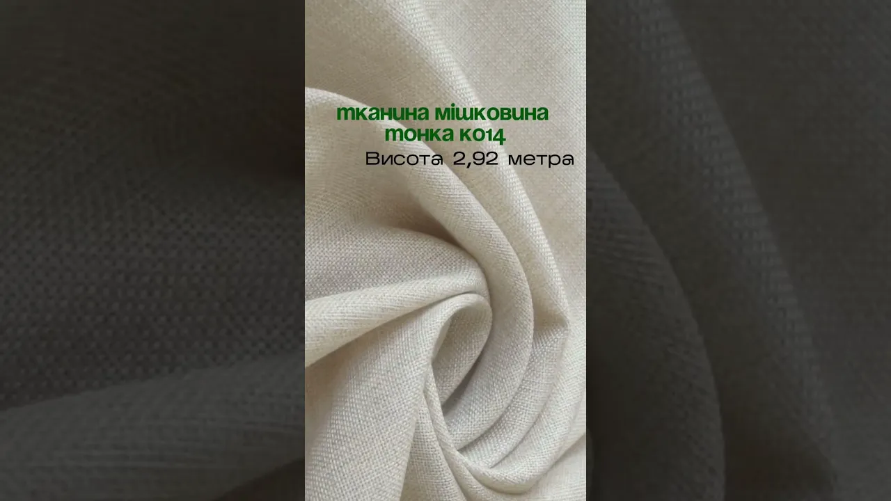 Тканина мішковина тонка шампань К014 Тканина мішковина тонка шампань К014