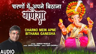 चरणों में अपने बिठाना गणेशा Charno Mein Apne Bithana Ganesha | 🙏Ganesh Bhajan🙏 | SURESH WADKAR,Audio