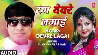 RANG DEVRE LAGAI | Latest Bhojpuri Holi Song 2019 | SUNIL CHHAILA BIHARI | T-Series HamaarBhojpuri