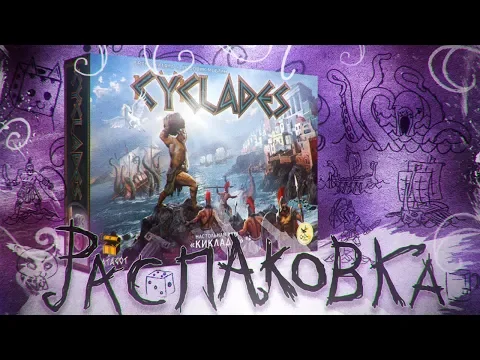 КИКЛАДЫ РАСПАКОВКА / CYCLADES UNBOXING ATMOSPHERIC ZUNDRA OFFICIAL 1080p