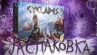 КИКЛАДЫ РАСПАКОВКА / CYCLADES UNBOXING ATMOSPHERIC ZUNDRA OFFICIAL 1080p