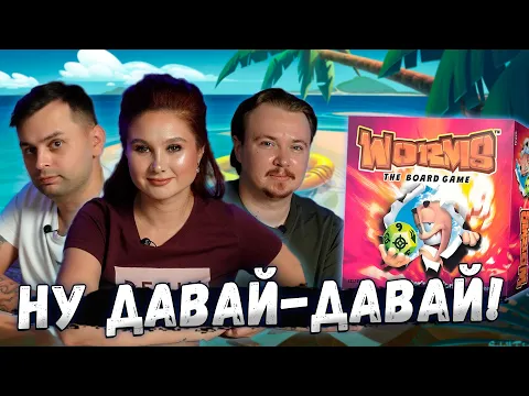 ЧЕРВЯЧКИ на СТОЛЕ! | Настольная игра Worms The Board Game!