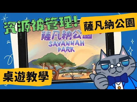 薩凡納公園 𝐒𝐚𝐯𝐚𝐧𝐧𝐚𝐡 𝐏𝐚𝐫𝐤 | 《花磚物語》作者又一力作，不只可以單人玩，還可以無限人玩!? #中文字幕 #桌遊 #藍人教學