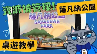 薩凡納公園 𝐒𝐚𝐯𝐚𝐧𝐧𝐚𝐡 𝐏𝐚𝐫𝐤 | 《花磚物語》作者又一力作,不只可以單人玩,還可以無限人玩!? #中文字幕 #桌遊 #藍人教學