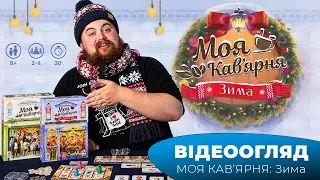 "Моя кав'ярня: Зима" І "Coffee Rush: Winter " - Огляд настілки та порівняння з базовою грою