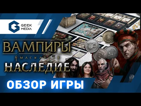 ВАМПИРЫ МАСКАРАД НАСЛЕДИЕ - ОБЗОР настольной игры от Geek Media