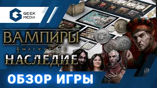 ВАМПИРЫ МАСКАРАД НАСЛЕДИЕ - ОБЗОР настольной игры от Geek Media