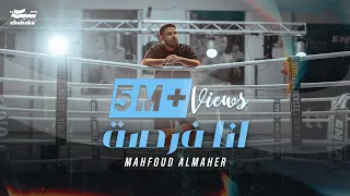Mahfoud Almaher - Ana Forsa (Official Music Video) | محفوض الماهر - انا فرصة