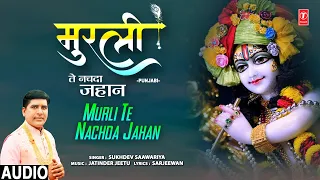 Murli Te Nachda Jahan | Sukhdev Saawariya | कृष्ण भजन🙏🙏 | Krishna Bhajan