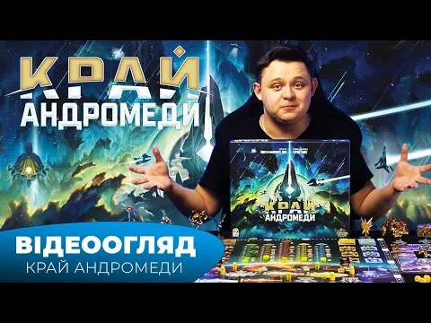 "Край Андромеди" І "Andromeda's Edge" - Огляд настільної гри