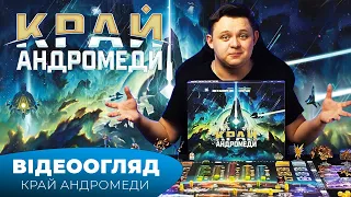 "Край Андромеди" І "Andromeda's Edge" - Огляд настільної гри