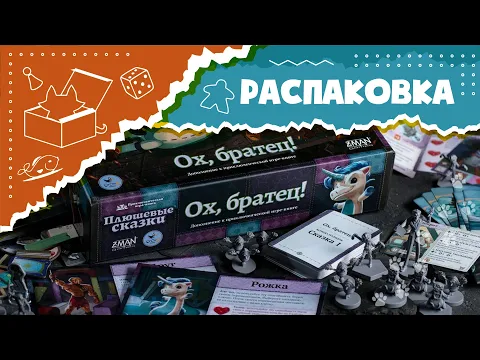 Распаковка дополнения "Плюшевые сказки. Ох, братец!" (Unboxing Stuffed Fables: Oh, Brother! ASMR)