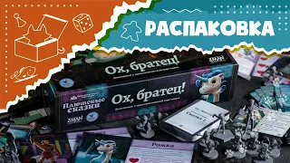 Распаковка дополнения "Плюшевые сказки. Ох, братец!" (Unboxing Stuffed Fables: Oh, Brother! ASMR)