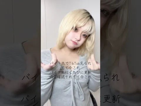 バイト先でTikTok見られてて今これ#YouTube #ギャル #推しをお探しですか #TikTok #配信者 #セルフプロデュースアイドル #ボーカリスト#ボイストレーナー#バ先の日常#ばずれ