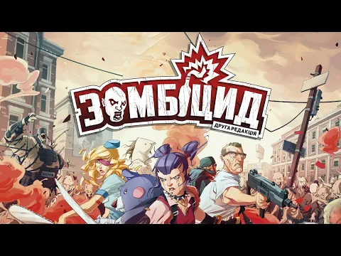 Зомбіцид. Друга редакція - огляд та правила настільної гри / Zombicide: 2nd Edition