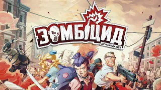 Зомбіцид. Друга редакція - огляд та правила настільної гри / Zombicide: 2nd Edition