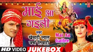 Khesari Lal Yadav - Bhojpuri Mata Bhajans | MAAI AA GAILEE | FULL VIDEO JUKEBOX | HamaarBhojpuri