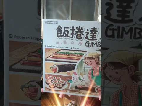 Gimbap / 김밥 요리사 / 飯捲達人 #boardgame #boardgamelife