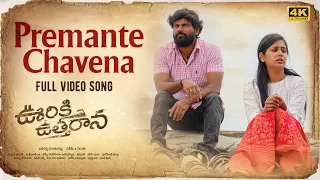 Premante Chavena Video Song | Ooriki Uttharana | Naren Vanaparthi,Dipali Sharma | Bheems Ceciroleo