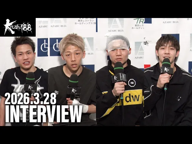 石郷 慶人/大平 龍/東 虎之介/長野 翔 試合後インタビュー 26.3.28 Krush.188