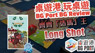 真係馬照跑?舞照跳? Long Shot: The Dice Game - BG Port 桌遊港 玩桌遊(278)