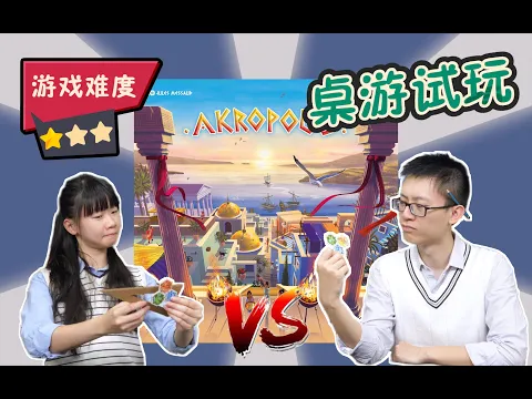【4K超清 教学+试玩】雅典卫城 Akropolis | 二人局+变体规则
