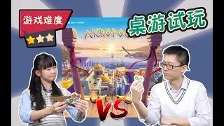 【4K超清 教学+试玩】雅典卫城 Akropolis | 二人局+变体规则