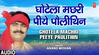 Ghotela Machri Peeye Paulithin Audio Song | Bhojpuri Album B.A. Ka Ke Bakri Charawta | Anand Mohan