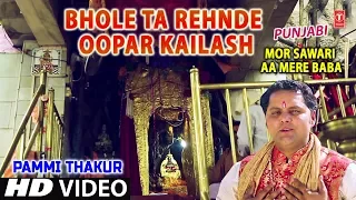 Bhole Ta Rehnde Oopar Kailash,Punjabi Balaknath Bhajan,PAMMI THAKUR,HD Video,Mor Sawari Aa Mere Baba