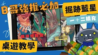 [會員無廣告] 掘跡藍星: 擴充大合集! ?????????? ?????(exp) | 重度高達 3.72，而且文物中竟然有按摩棒!? 連外星人都感興趣嗎? #中文字幕 #桌遊 #肥龍教學