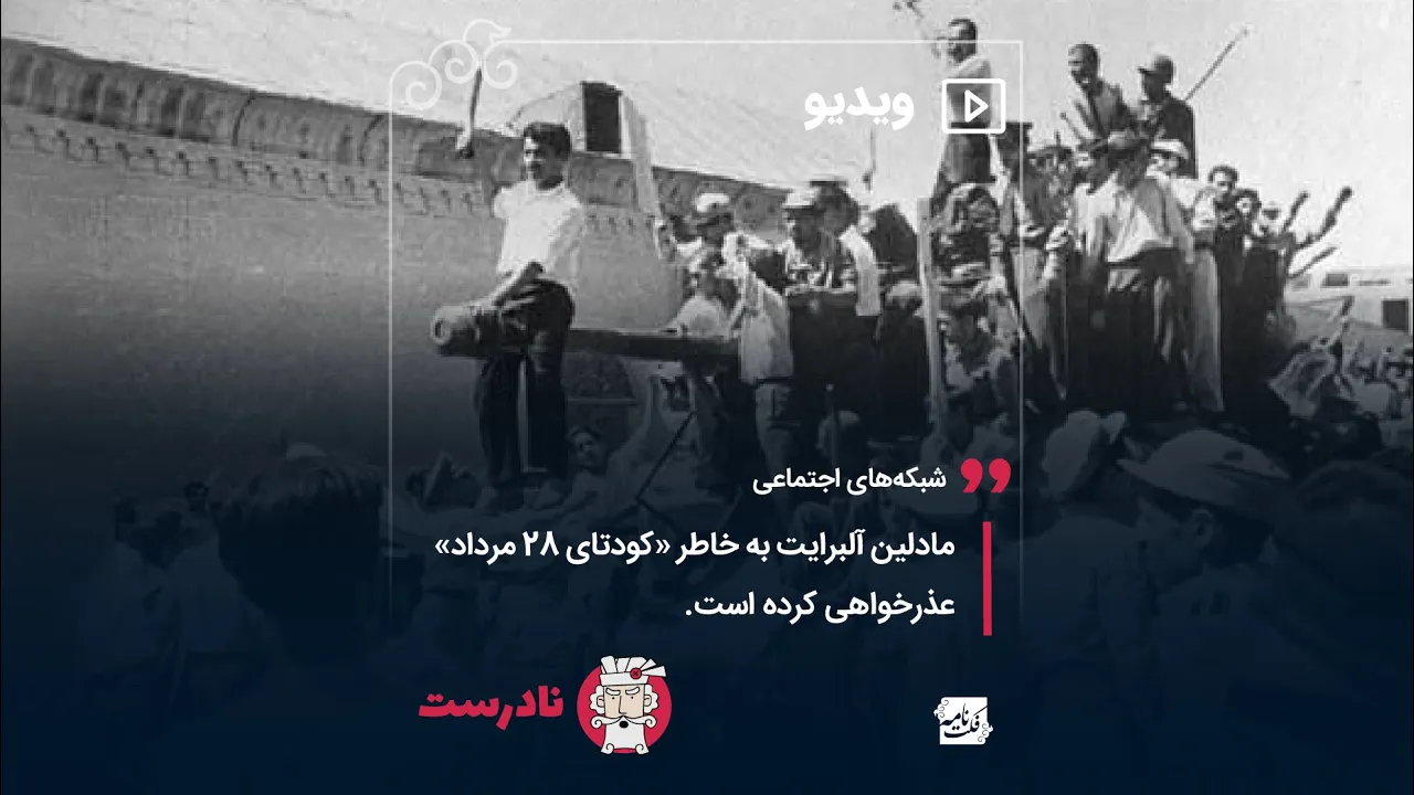 .مادلین آلبرایت به خاطر نقش آمریکا در «کودتای ۲۸ مرداد ۱۳۳۲» عذرخواهی نکرده است