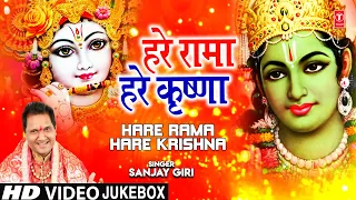 हरे रामा हरे कृष्णा Hare Rama Hare Krishna I Ram Krishna Bhajan I SANJAY GIRI I Full HD Video Songs