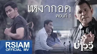 เหงากอด : บ่าววี Rsiam [Official MV]
