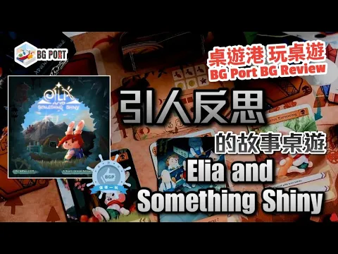 Eila and Something Shiny (Jeffrey CCH) (ICE Makes)︱桌遊港 玩桌遊BG Port Review(448)︱引人反思的故事桌遊