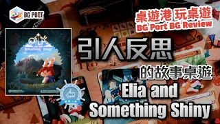 Eila and Something Shiny (Jeffrey CCH) (ICE Makes)︱桌遊港 玩桌遊BG Port Review(448)︱引人反思的故事桌遊