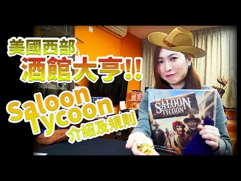 【柴娃娃】「桌遊規則系列」美國西部酒館大亨!!介紹《Saloon Tycoon 》規則