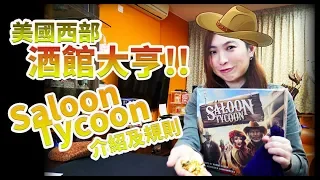 【柴娃娃】「桌遊規則系列」美國西部酒館大亨!!介紹《Saloon Tycoon 》規則