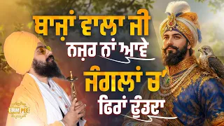 Dharna - Bazan vala jee nazar nan ave jangala ch firan dhundada - Dhadrianwale