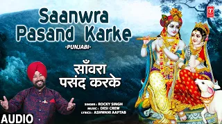 सांवरा पसंद करके Saanwra Pasand Karke I Kishna Bhajan I ROCKY SINGH I Full Audio Song