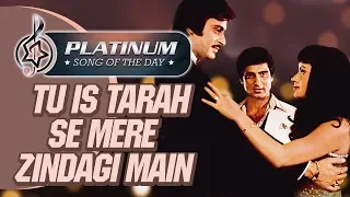 Platinum song of the day | Tu Is Tarah Se Mere Zindagi Main | तू इस तरह से | 16th July | Mohd Rafi