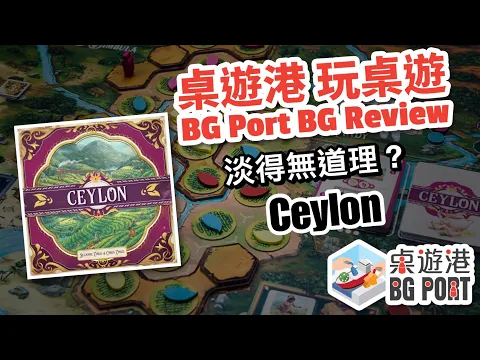 BG Port 桌遊港 玩桌遊(77): Ceylon Review