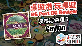 BG Port 桌遊港 玩桌遊(77): Ceylon Review